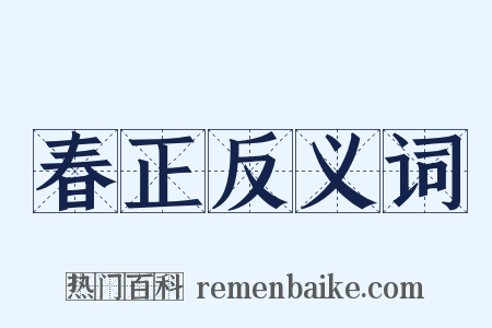 春正反义词是什么意思的图片